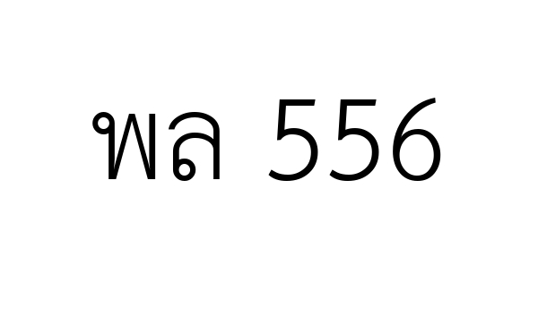 พล 556